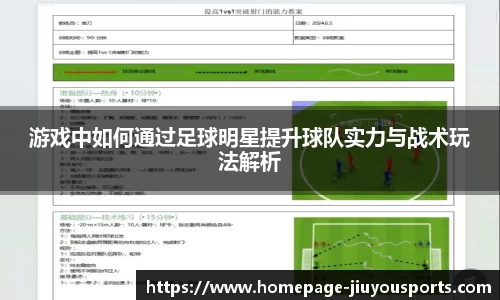 游戏中如何通过足球明星提升球队实力与战术玩法解析