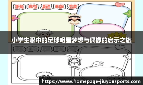 小学生眼中的足球明星梦想与偶像的启示之旅