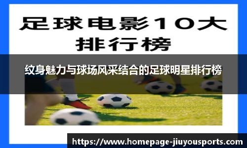纹身魅力与球场风采结合的足球明星排行榜
