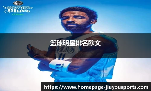 篮球明星排名欧文