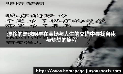 漂移的篮球明星在赛场与人生的交错中寻找自我与梦想的旅程